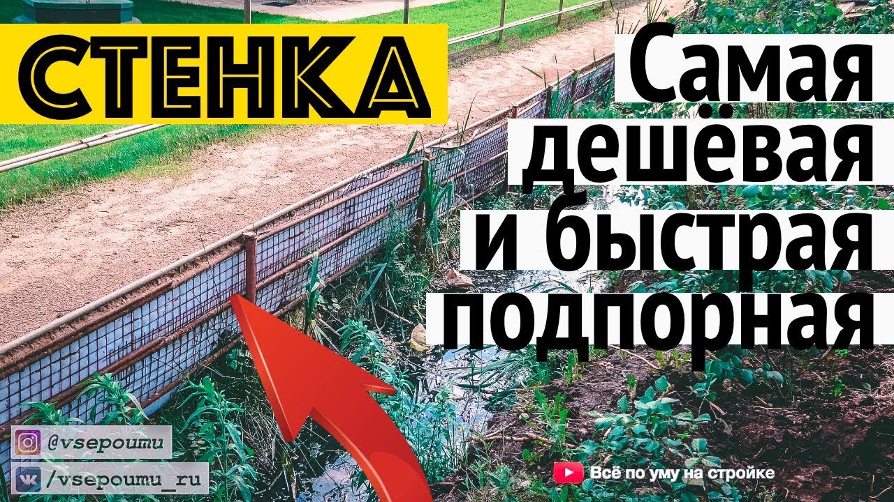 Влог 18.06.19. Самая дешевая и простая подпорная стенка канавы, берега. Все по уму