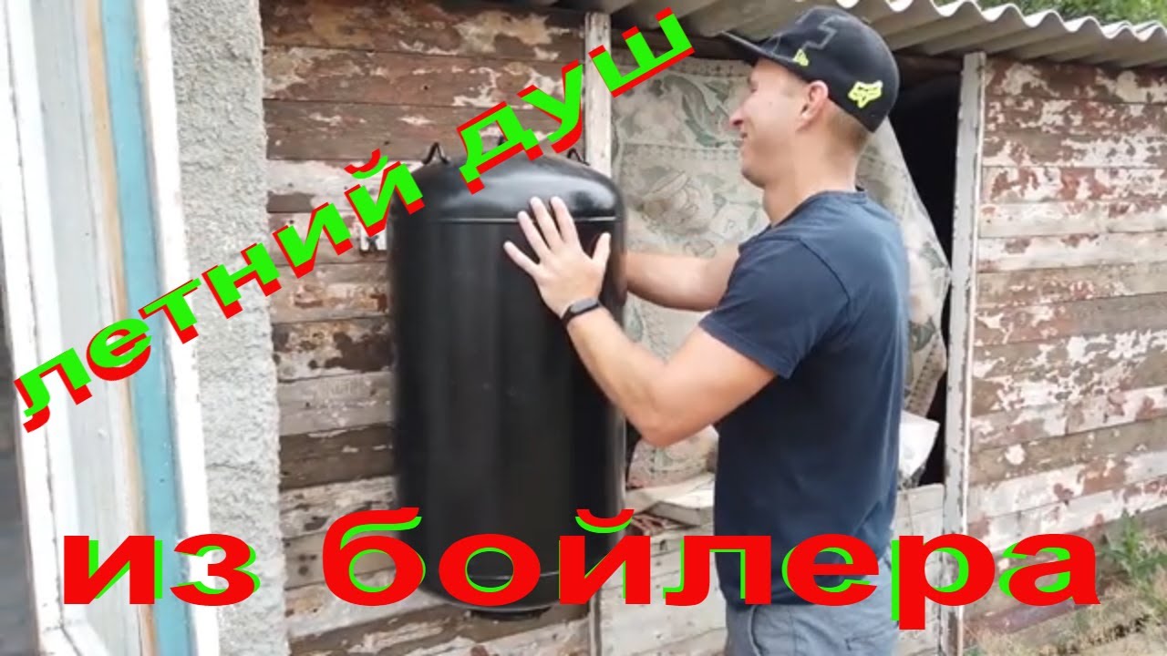 Летний душ из бойлера