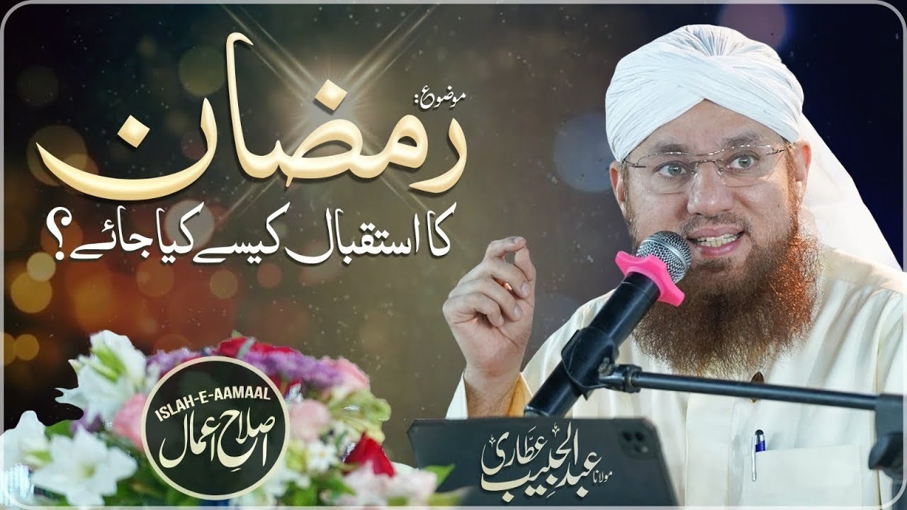 Ramzan Arha Han Us Ka Istaqbal Kasa Kara ✨✨  | Abdul Habib Attari bayan | 