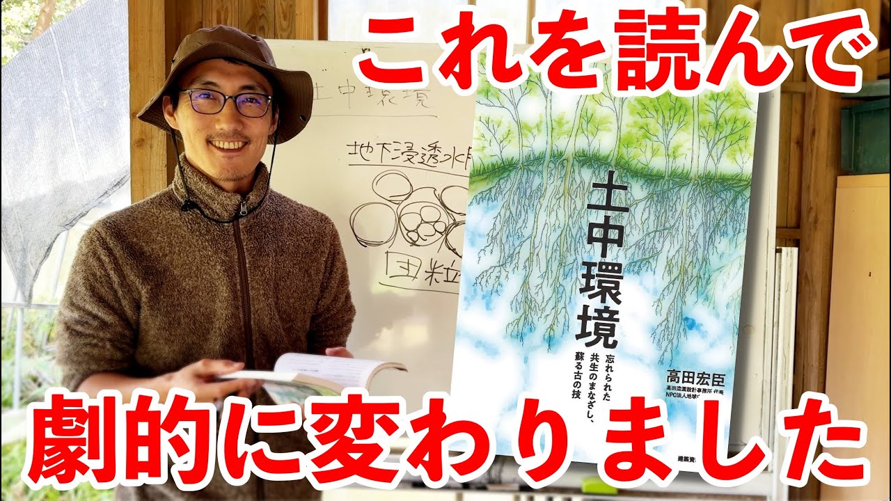 土中環境の視点と技術 で畑づくりが劇的に変わる！【自然農】