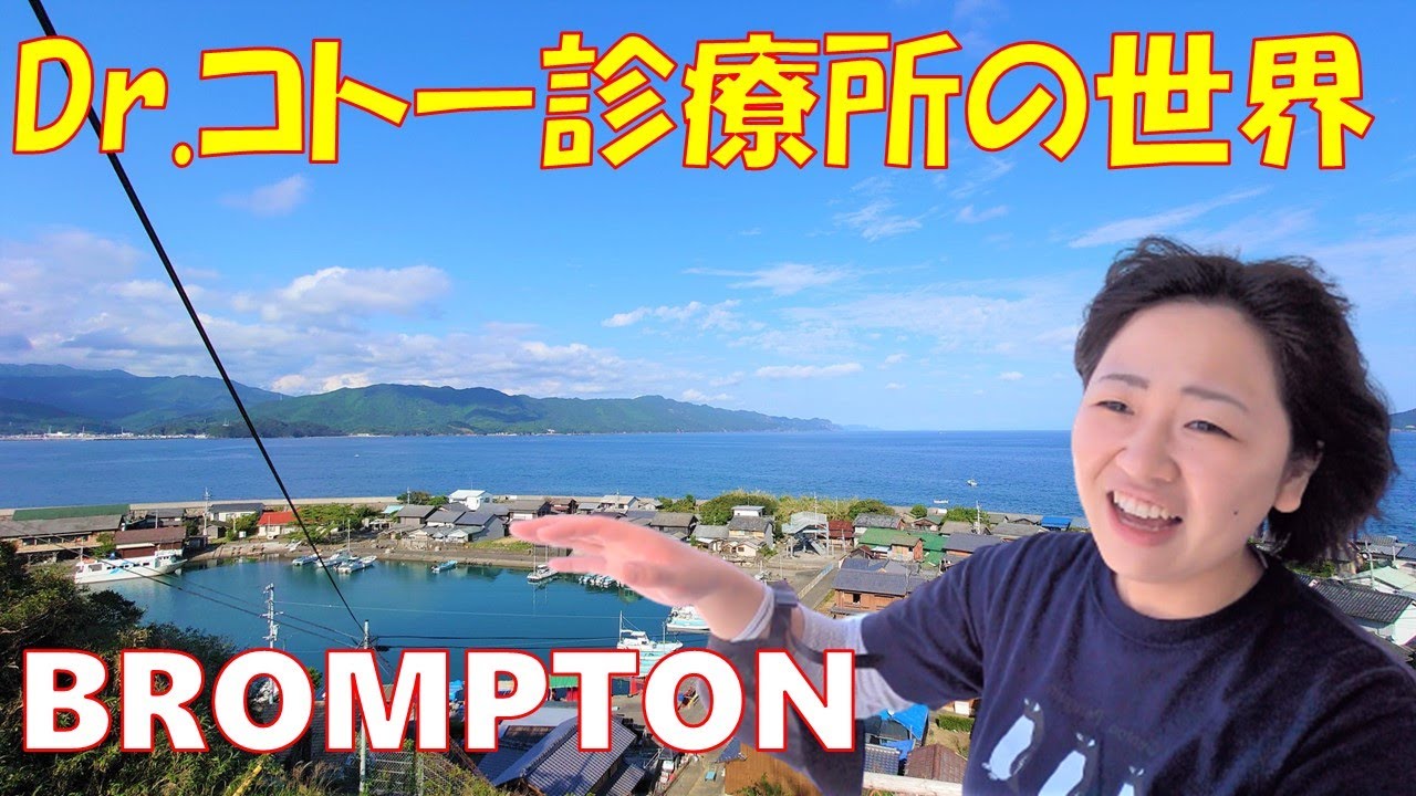 【Dr.コトー診療所の世界】土木女子とブロンプトンを楽しむ、のんびり島時間。徳島県南。牟岐町出羽島のすゝめ～Leisurely island time with BROMPTON～