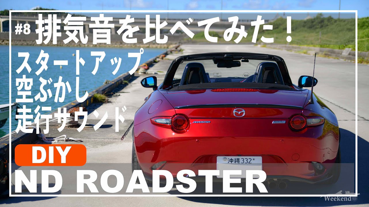 DIY#8 NDロードスターの純正マフラーと柿本Class KRで排気音比べ！スタートアップ、アイドリング、空ぶかし、走行音(MX-5 Miata Start up)