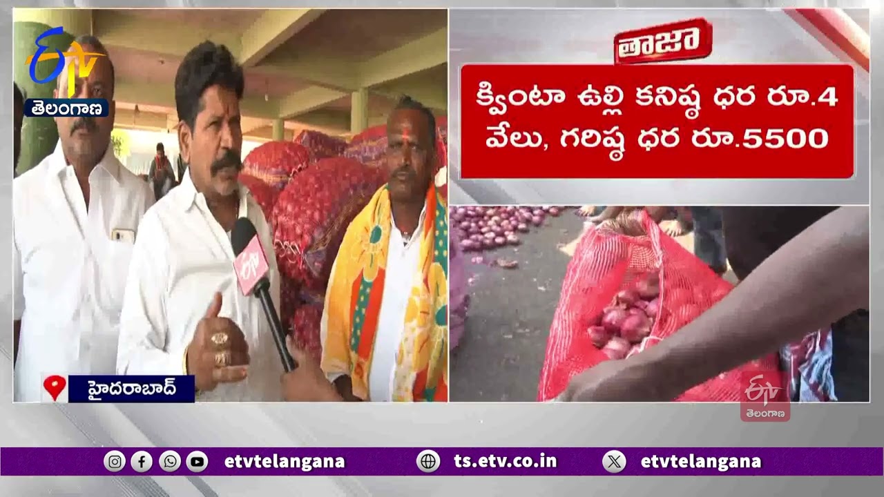 Onion Sold In Malakpet | Hyderabad | హైదరాబాద్ మలక్ పేట మార్కెట్‌కు పోటెత్తుతున్న ఉల్లి