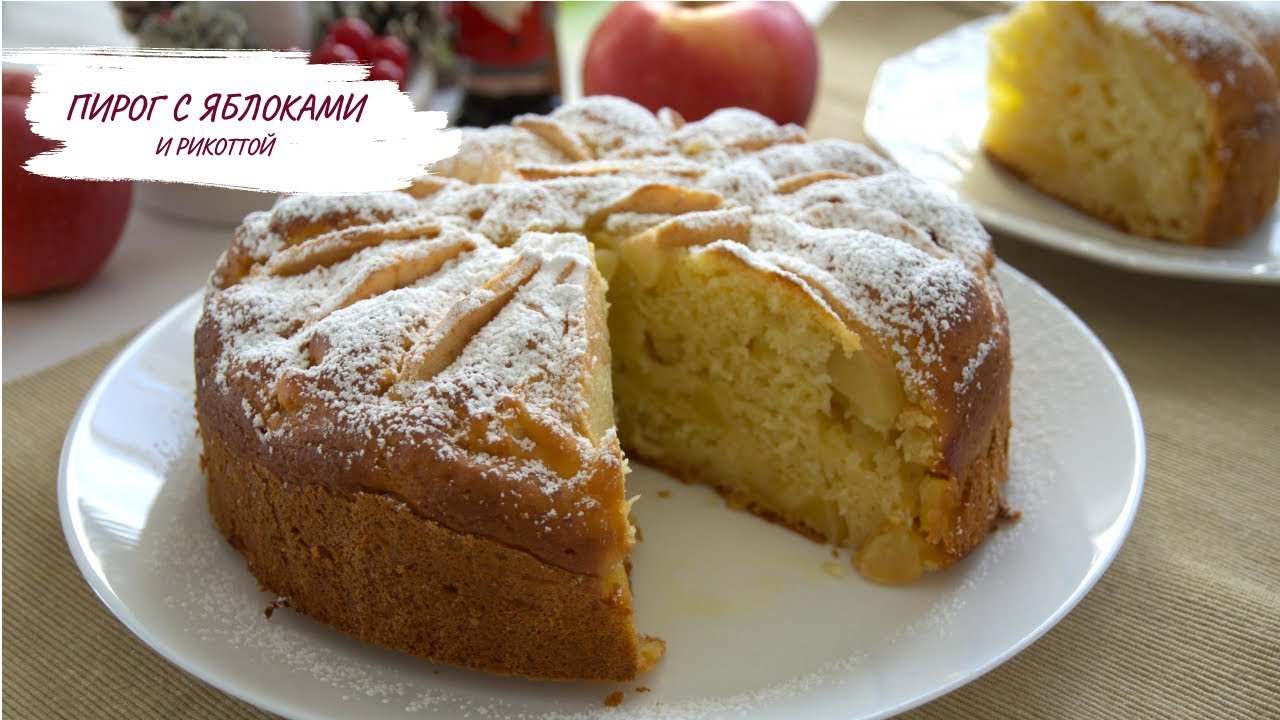 ПИРОГ С РИКОТТОЙ И ЯБЛОКАМИ ll PIE WITH RICOTTA AND APPLE