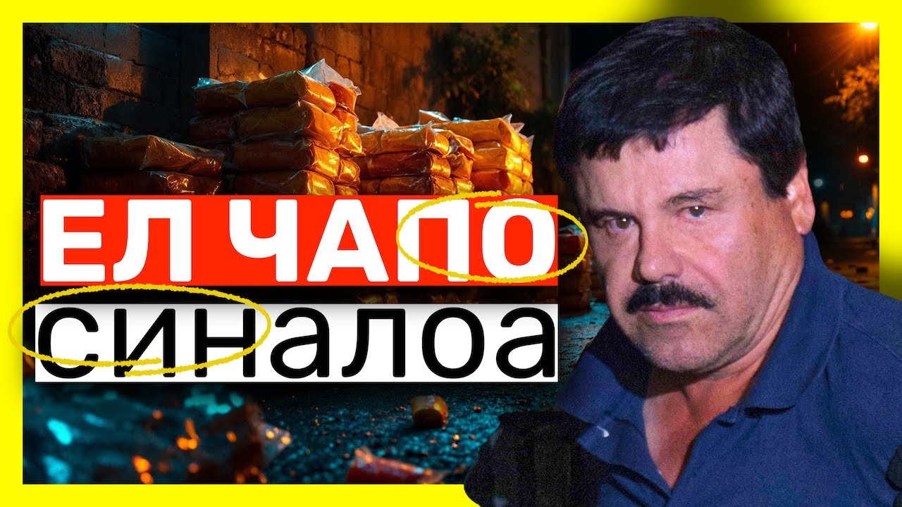 Ел Чапо и Синалоа: Империя, изградена от наркотици и насилие