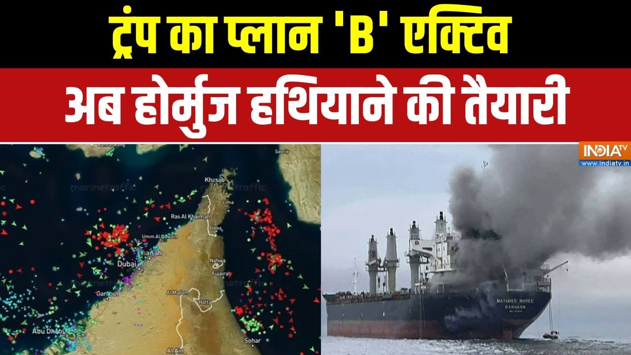 Iran- Israel War: ट्रंप का प्लान 'B' एक्टिव, अब Strait of Hormuz हथियाने की तैयारी | Middle East war