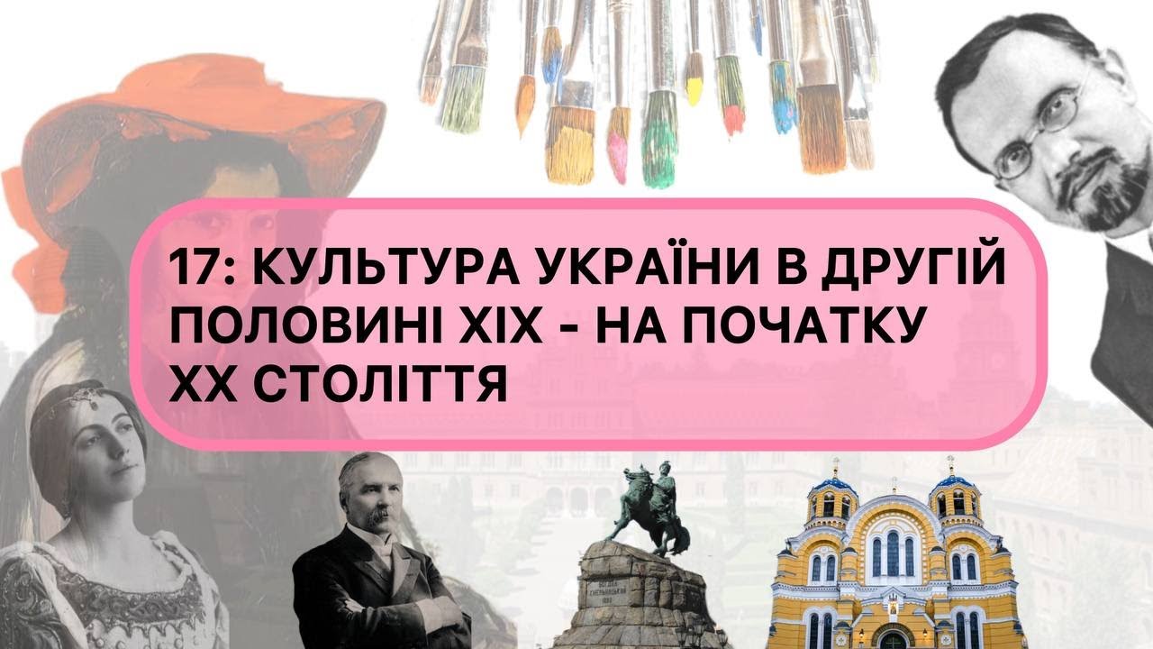 17: КУЛЬТУРА УКРАЇНИ В ДРУГІЙ ПОЛОВИНІ ХІХ - НА ПОЧАТКУ ХХ СТ. | ГОЛОВНЕ ДЛЯ #нмт2026