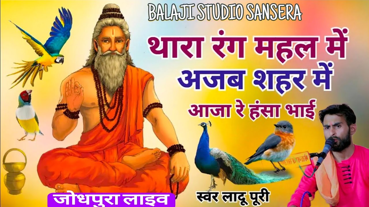 थारा रंग महल में अजब शहर में आजा रे हंसा भाई ! लादुपुरी के भजन ! Ladupuri ! निर्गुणी भजन ! गुरु भजन