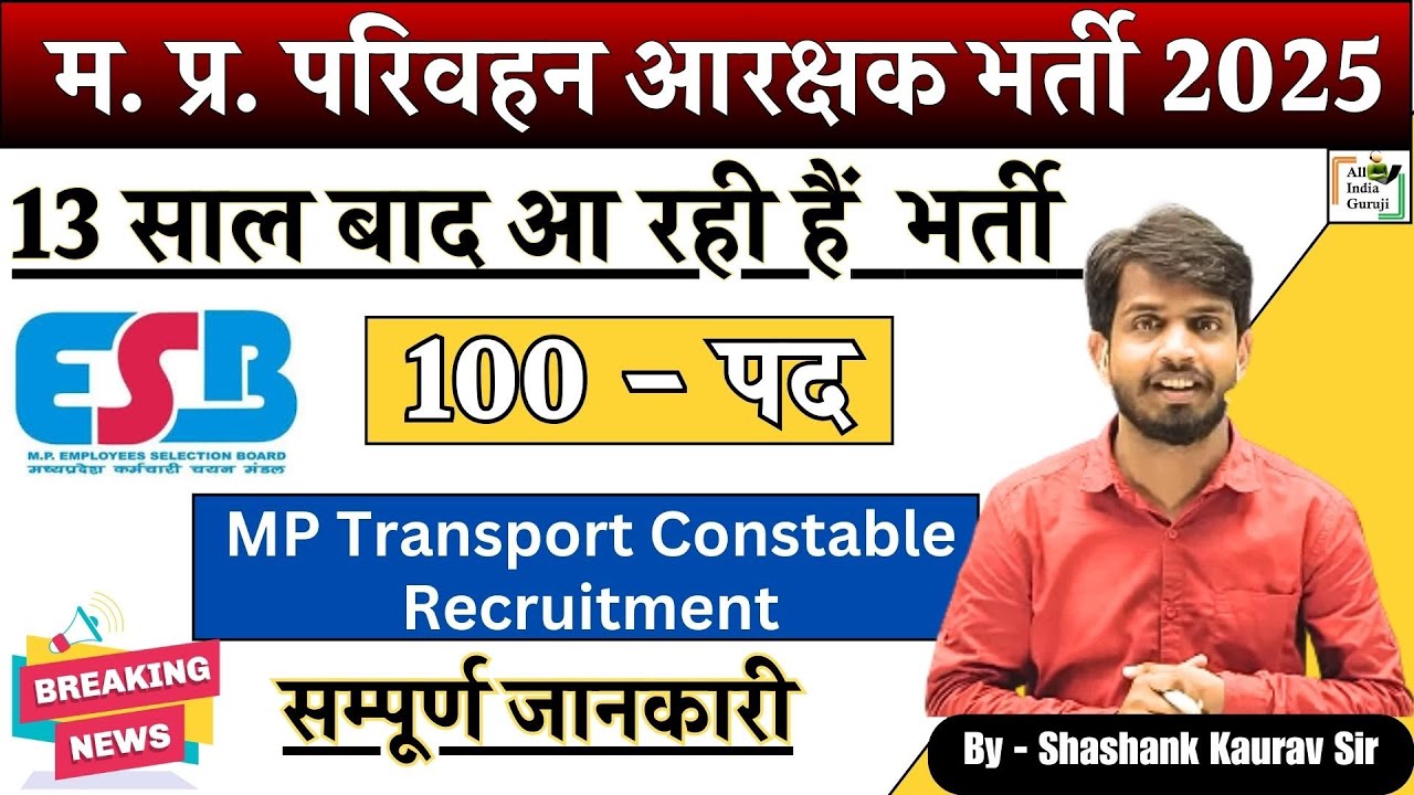 परिवहन आरक्षक भर्ती | MP Transport Constable Recruitment 2025 | MPESB Bharti Calendar 2025