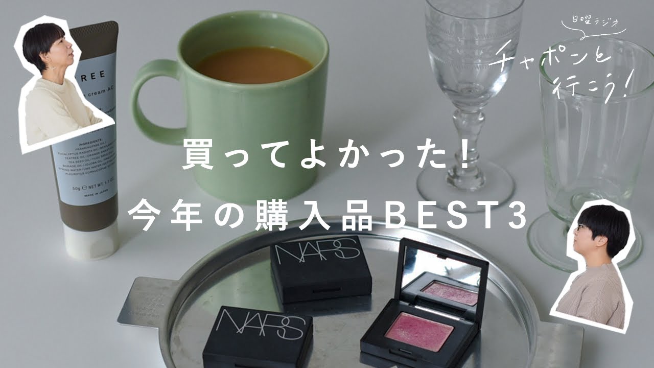 買ってよかった！2019年購入品BEST3紹介【湯あがりチャンネル】第47夜