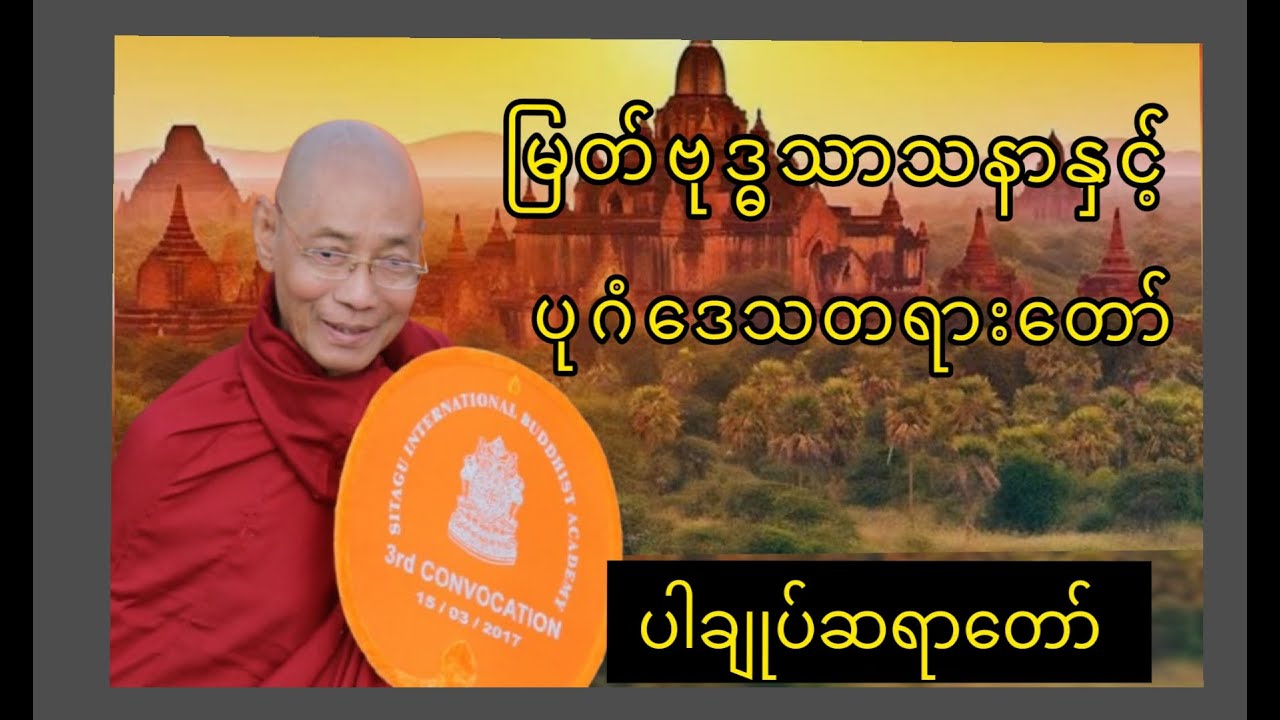 ဗုဒ္ဓသာသနာနှင့်ပုဂံဒေသ ဘယ်လိုဆက်နွယ် နေလဲ ပါချုပ်ဆရာ တော်တရားတာ်