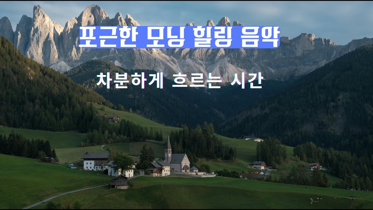 🍀포근한 힐링 모닝 음악 서두르지 않는 아침, 잔잔하게 깨어나는 시간
