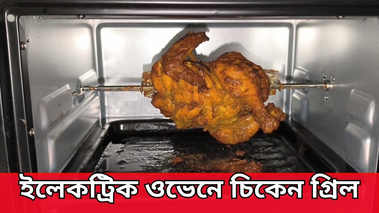 ইলেকট্রিক ওভেনে পারফেক্ট চিকেন গ্রিল রেসিপি  ll Electric oven a perfect chicken Grill.