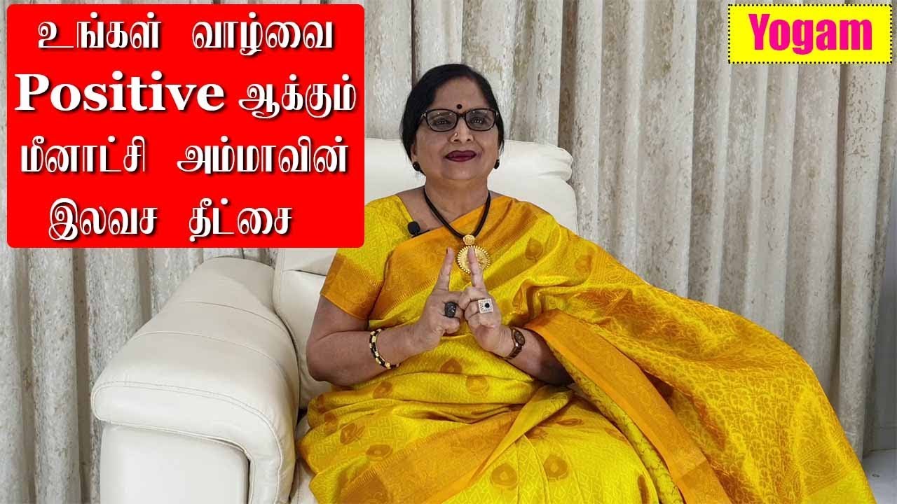 உங்கள் வாழ்வை பாசிட்டிவ் ஆக்கும் மீனாட்சி அம்மாவின் இலவச தீட்சை / Dr.Meenakshi.A / Yogam | யோகம்