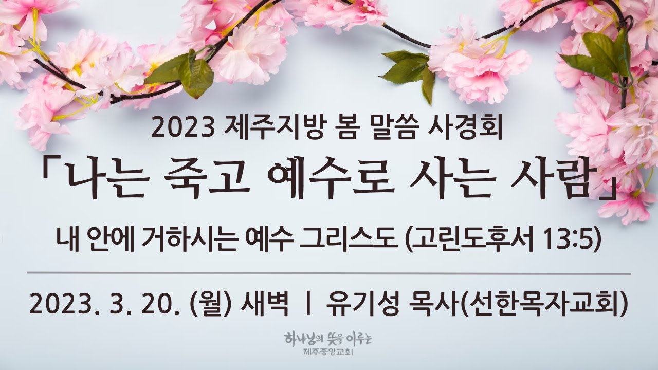2023.3.20. 둘째날 새벽 | 2023 제주지방 봄 말씀 사경회 「나는 죽고 예수로 사는 사람」 | 내 안에 거하시는  예수 그리스도 | 고린도후서13:5 | 유기성 목사