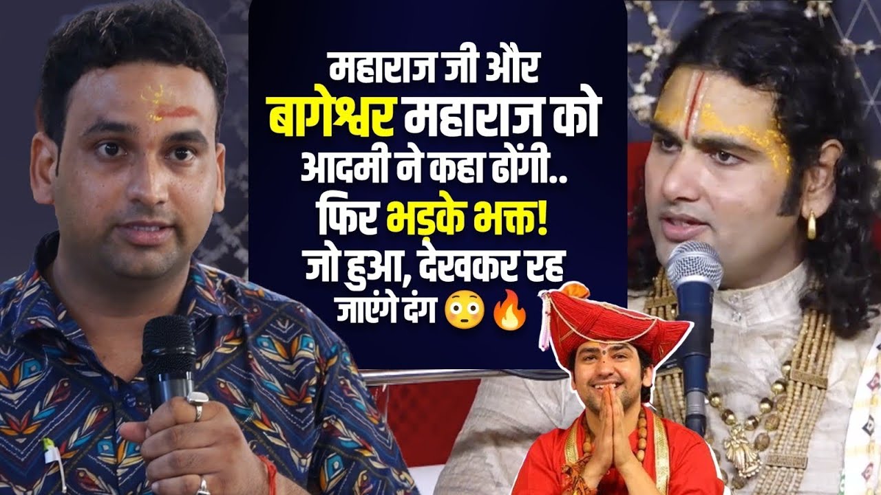 महाराज जी और बागेश्वर महाराज को आदमी ने कहा ढोंगी.. फिर भड़के भक्त! जो हुआ, देखकर रह जाएंगे दंग 😳🔥
