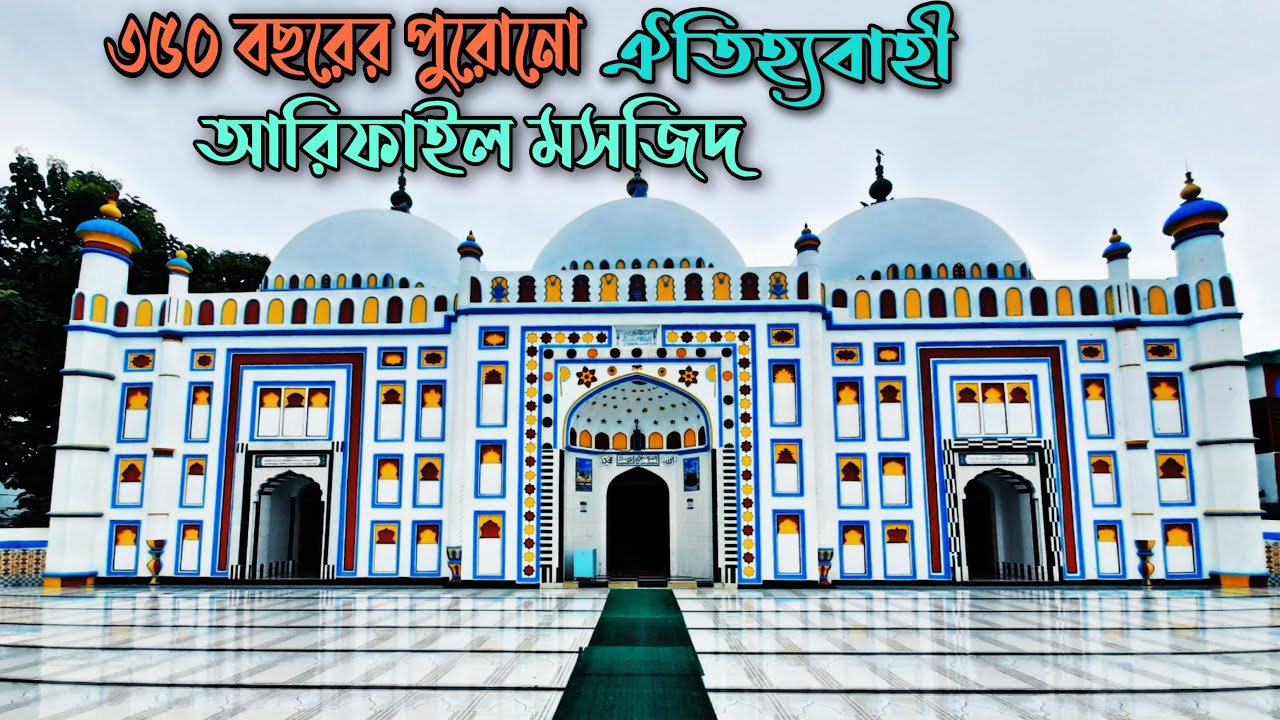 আরিফাইল মসজিদ সরাইল মুসলিম স্থাপত্য শৈলীর অন্যতম নিদর্শন || ARIFIL MOSQUE