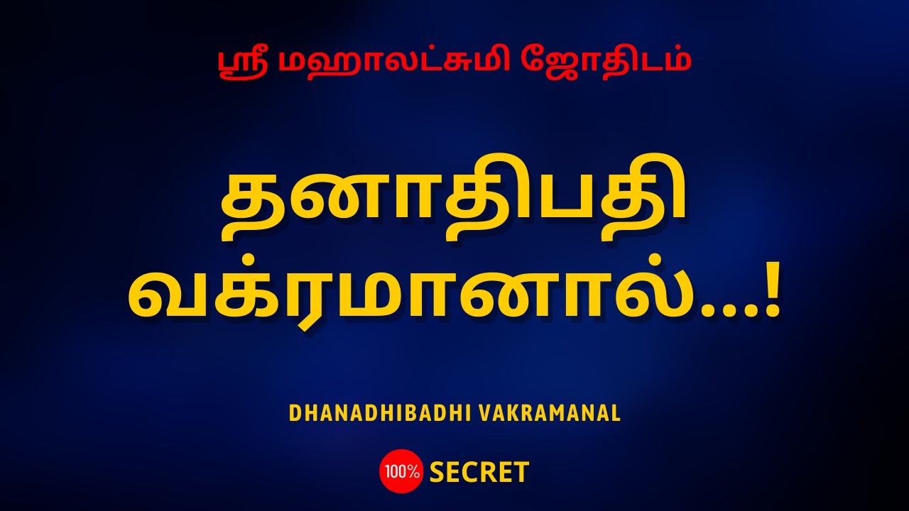 தனாதிபதி வக்ரமானால்...! | Dhanadhibadhi Vakramanal | Sri Mahalakshmi