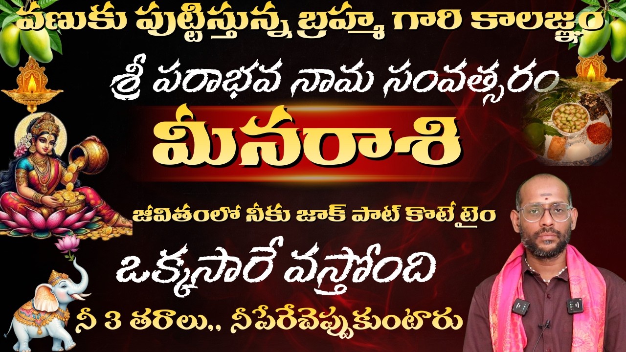 మీన రాశి వణుకు పుట్టిస్తున్న బ్రహ్మ గారి కాలజ్ఞం శ్రీ పరాభవ నామ సంవత్సరం జీవితంలో నీకు జాక్ పాట్