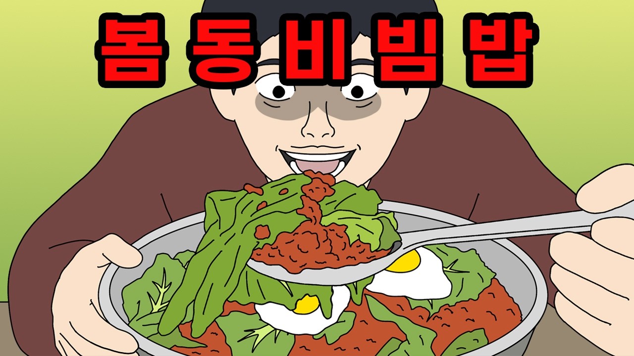 봄동비빔밥 맛의 무서운 진실