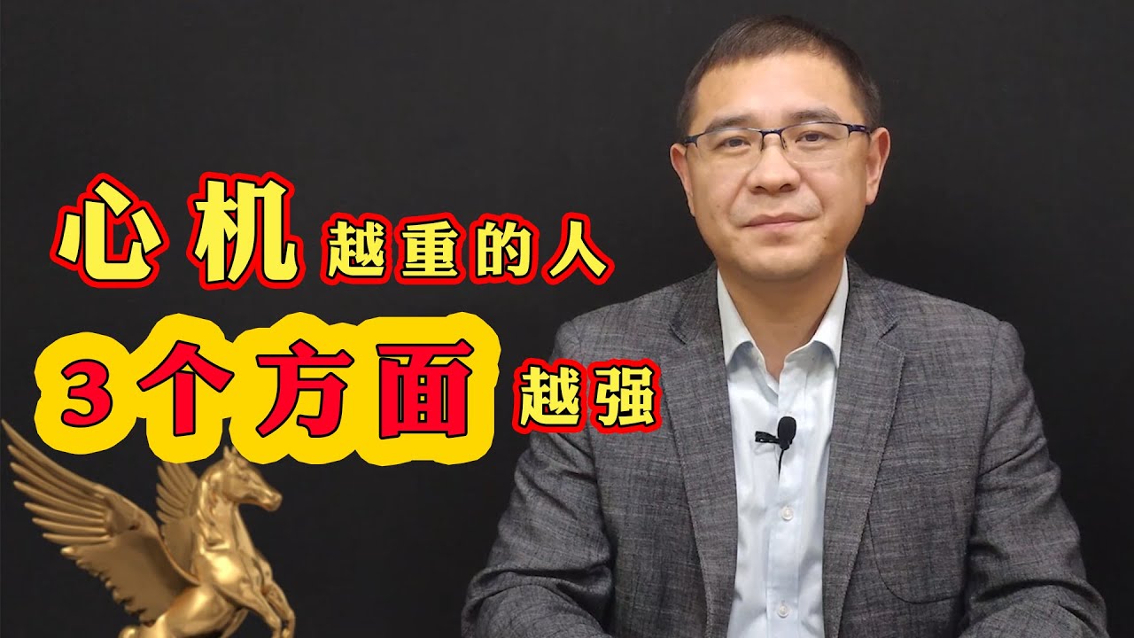 识人术：心机越重的人，在这3个方面表现越强，一看一个准
