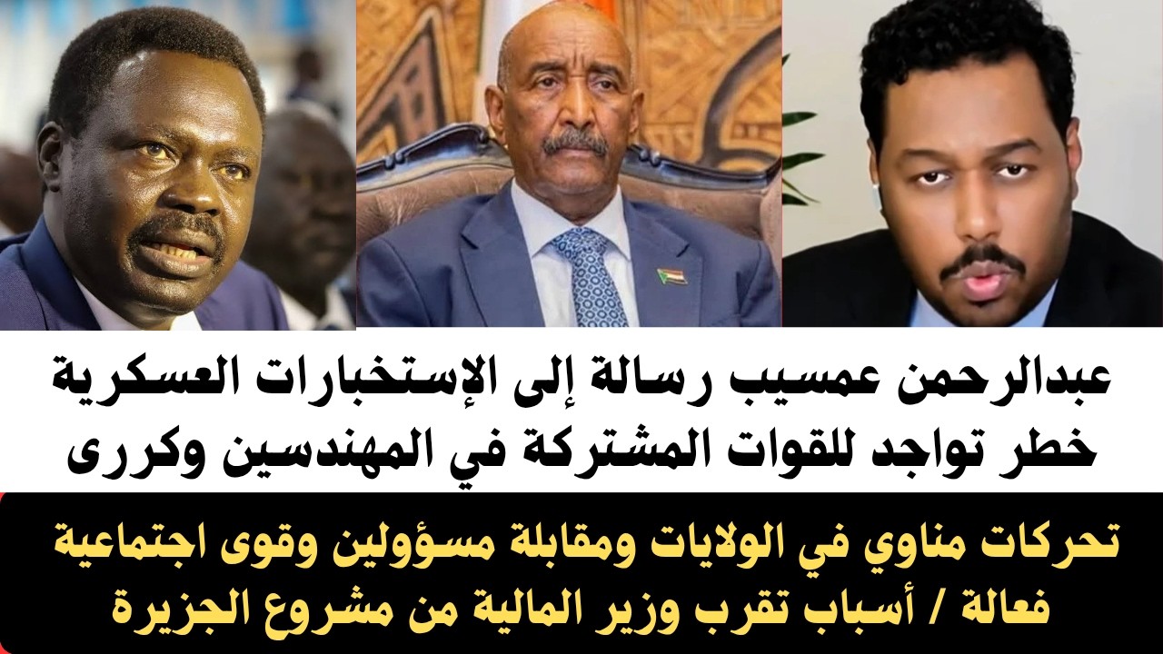#عبدالرحمن_عمسيب رسالة إلى الإستخبارات العسكرية خطر تواجد للقوات المشتركة في المهندسين وكرري/مناوي