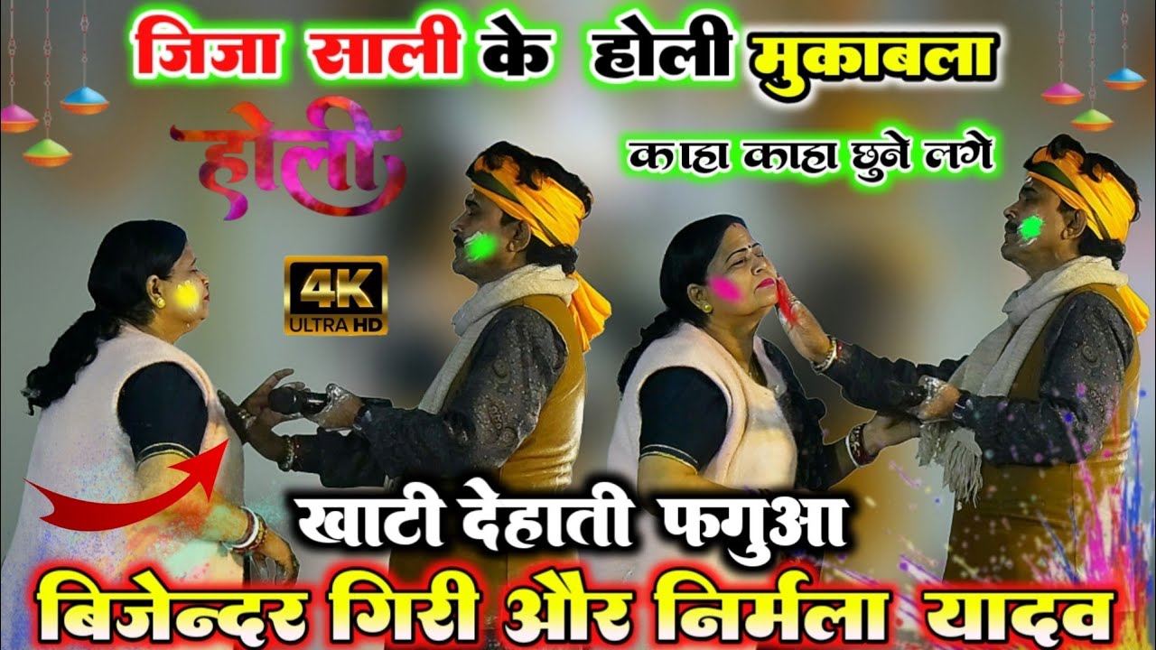 देहाती फगुआ #Bijendar_giri v/s Nirmala yadav जीजा साली का holi मुकाबला पुरा माजा आएगा गारंटी है 