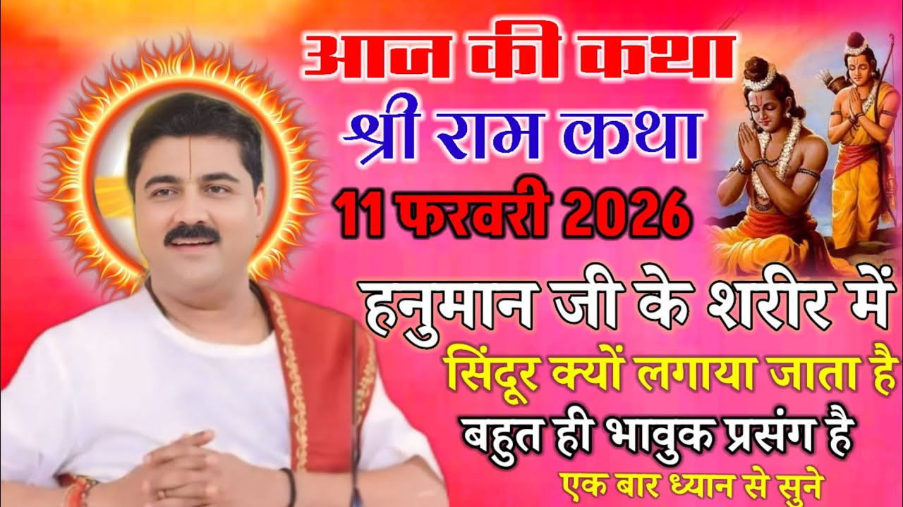 आज की कथा श्री राम कथा 11 फरवरी 2026 हनुमान जी के शरीर में सिंदूर क्यों लगाया जाता है बहुत ही भावुक 