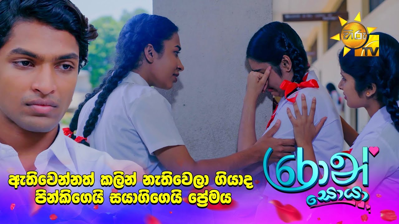 ඇතිවෙන්නත් කලින් නැතිවෙලා ගියාද පින්කිගෙයි සයාගිගෙයි ප්‍රේමය