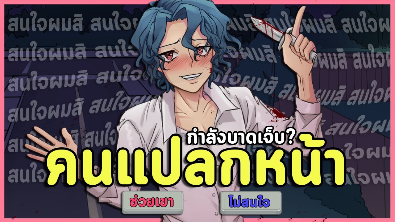 เจอผู้ชายแปลกๆกำลังบาดเจ็บ ช่วยเขาดีไหม? | Invite Me In demo (เกมจีบหนุ่มคลั่งรัก)