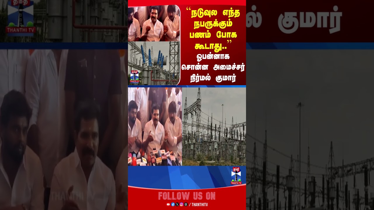 Minister Nirmal Kumar | TNEB | TVK