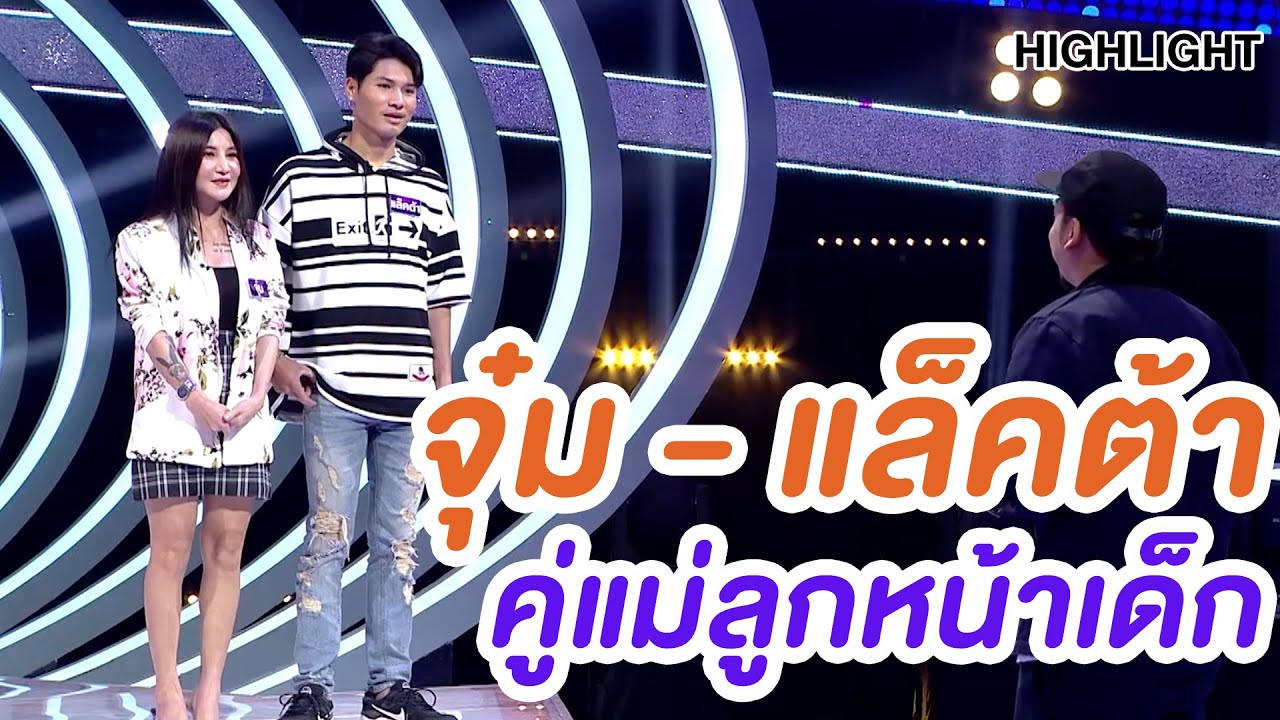 อึ้งกันทั้งสตู! คู่แม่ลูกหน้าเด็ก | Highlight | EP.166 | Guess My Age รู้หน้า ไม่รู้วัย