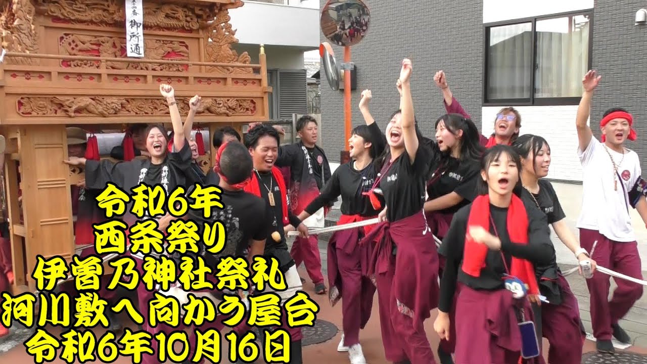 令和6年　西条祭り　伊曽乃神社祭礼　川入り・河川敷へ向かう屋台だんじり　愛媛県西条市　令和6年（2024年）10月16日