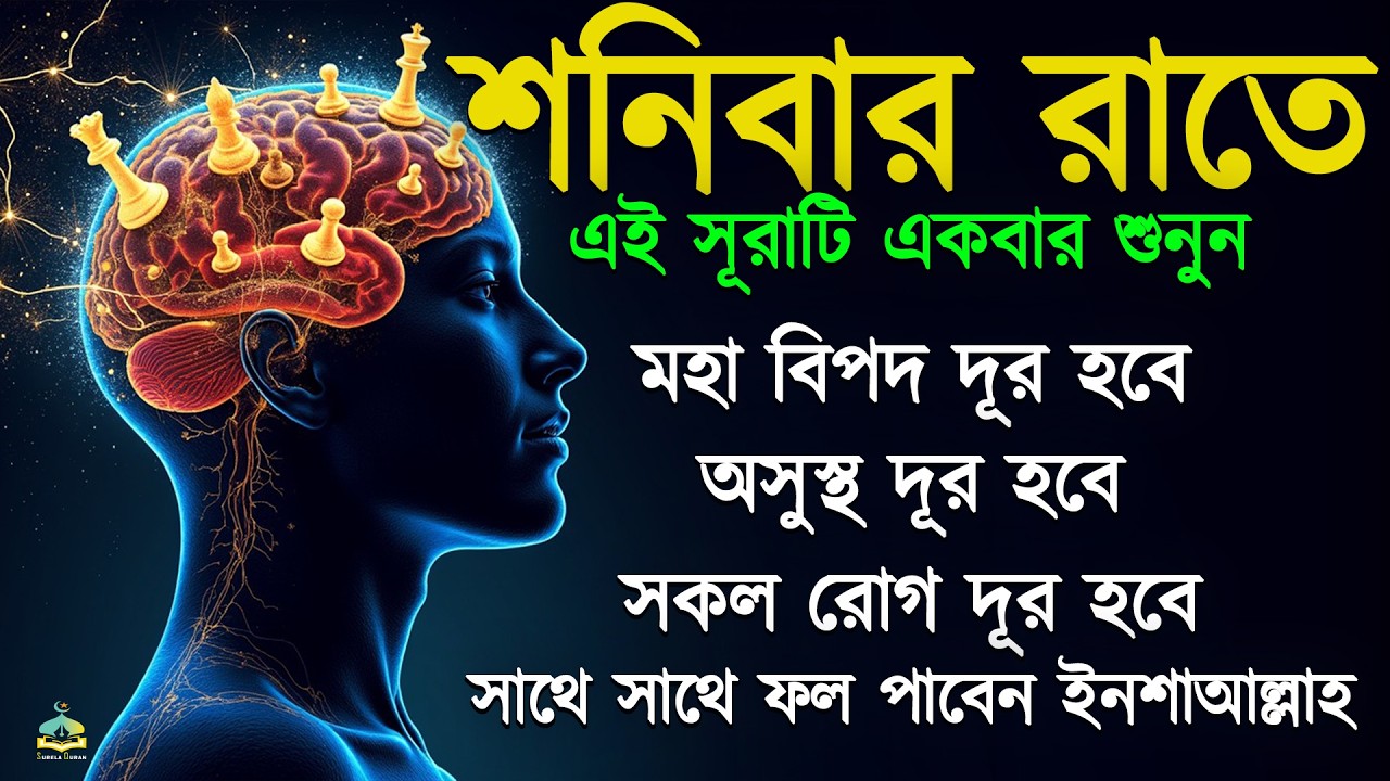 শনিবার রাতে সুরাটি শুনুন, জীন পালাবে, মহা বিপদ অসুস্থতা দূর হবে ইনশাআল্লাহ-শক্তিশালী রুকাইয়ার আয়াত।