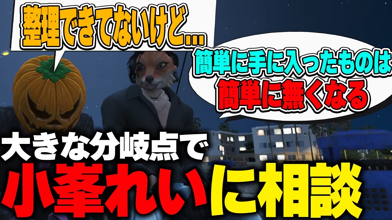 【ストグラ】人生の大きな分岐点で小峯れいに相談するイナフ【カカッテコ=イナフ/いなふだよ】