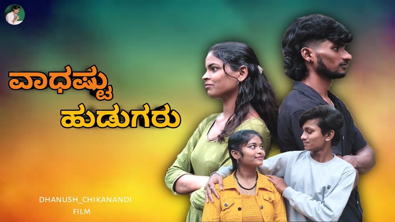|| ವಾಧಷ್ಟು ಹುಡುಗರು || short movie 🙏🙏 dhanush mahadeva film 🎬