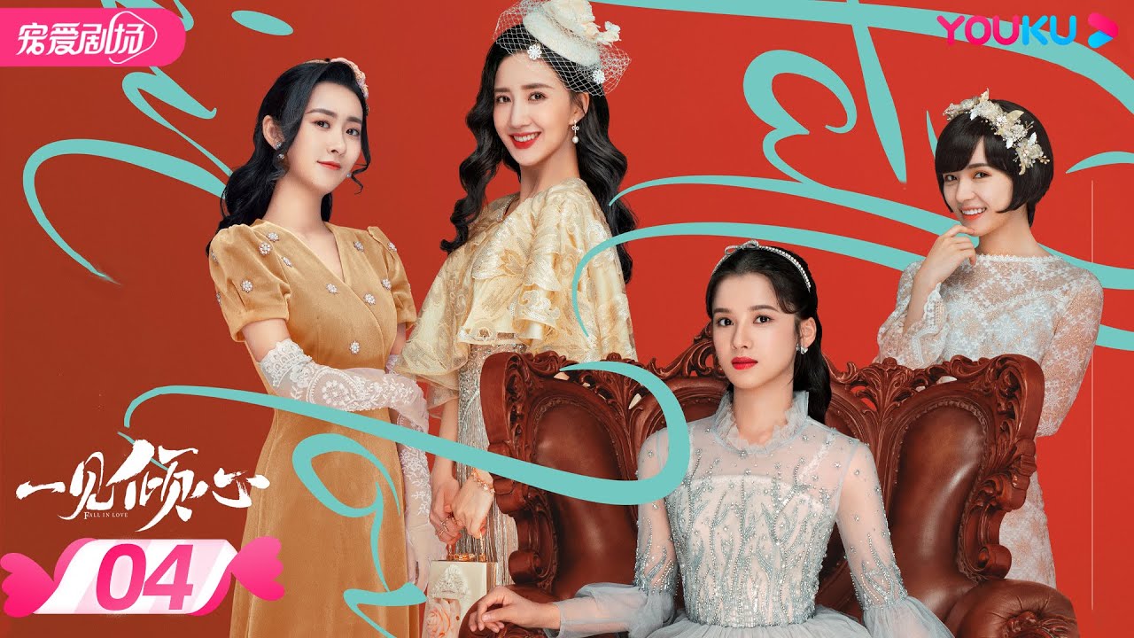 ENGSUB【FULL】一见倾心 Fall In Love EP04 | 陈星旭/张婧仪/林彦俊/陈欣予 | 爱情/甜宠 | 优酷宠爱剧场 YOUKU ROMANCE