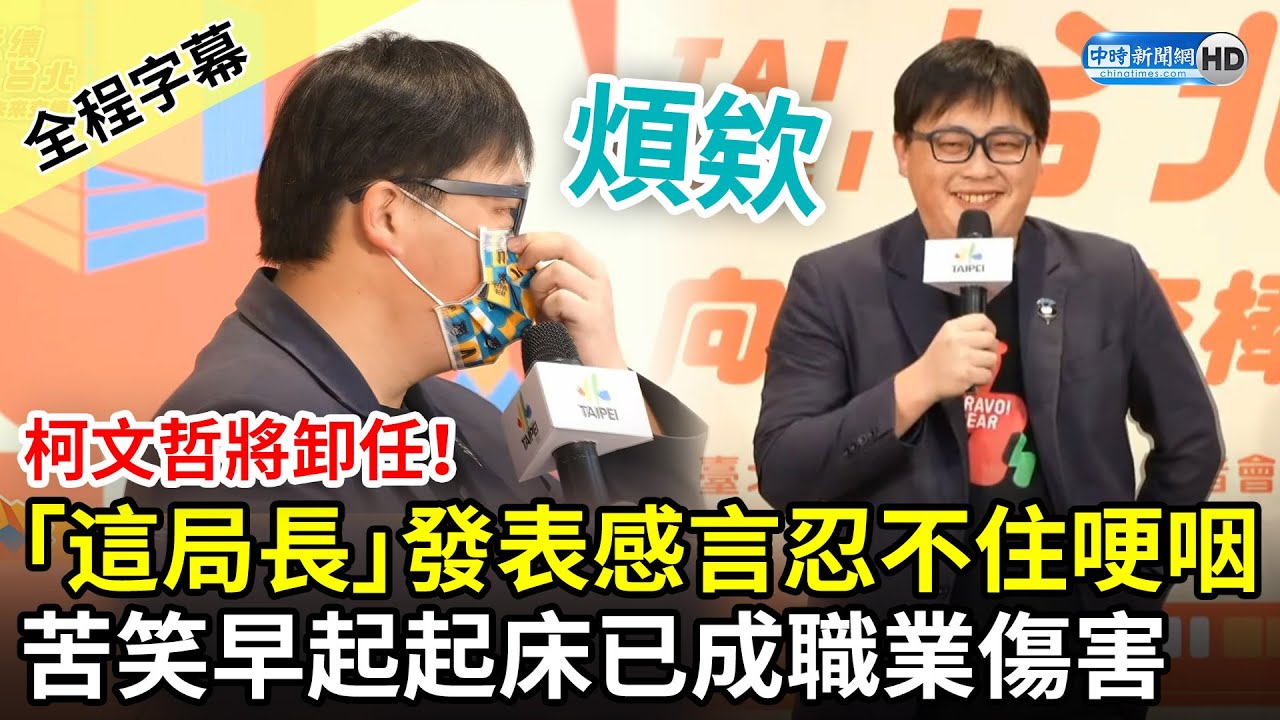 【全程字幕】柯文哲將卸任！「這局長」發表感言忍不住哽咽　苦笑早起起床已成職災 @ChinaTimes