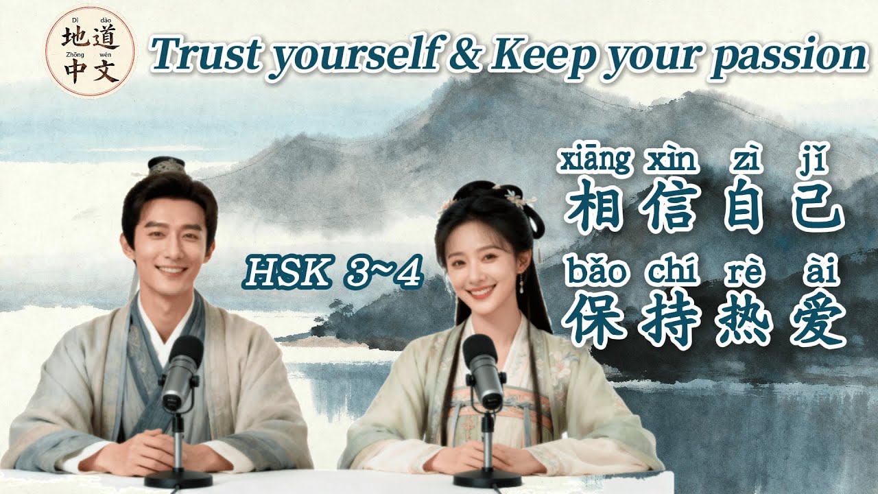 HSK3~4 | Trust Yourself & Keep your passion. | Mandarin Chinese Podcast