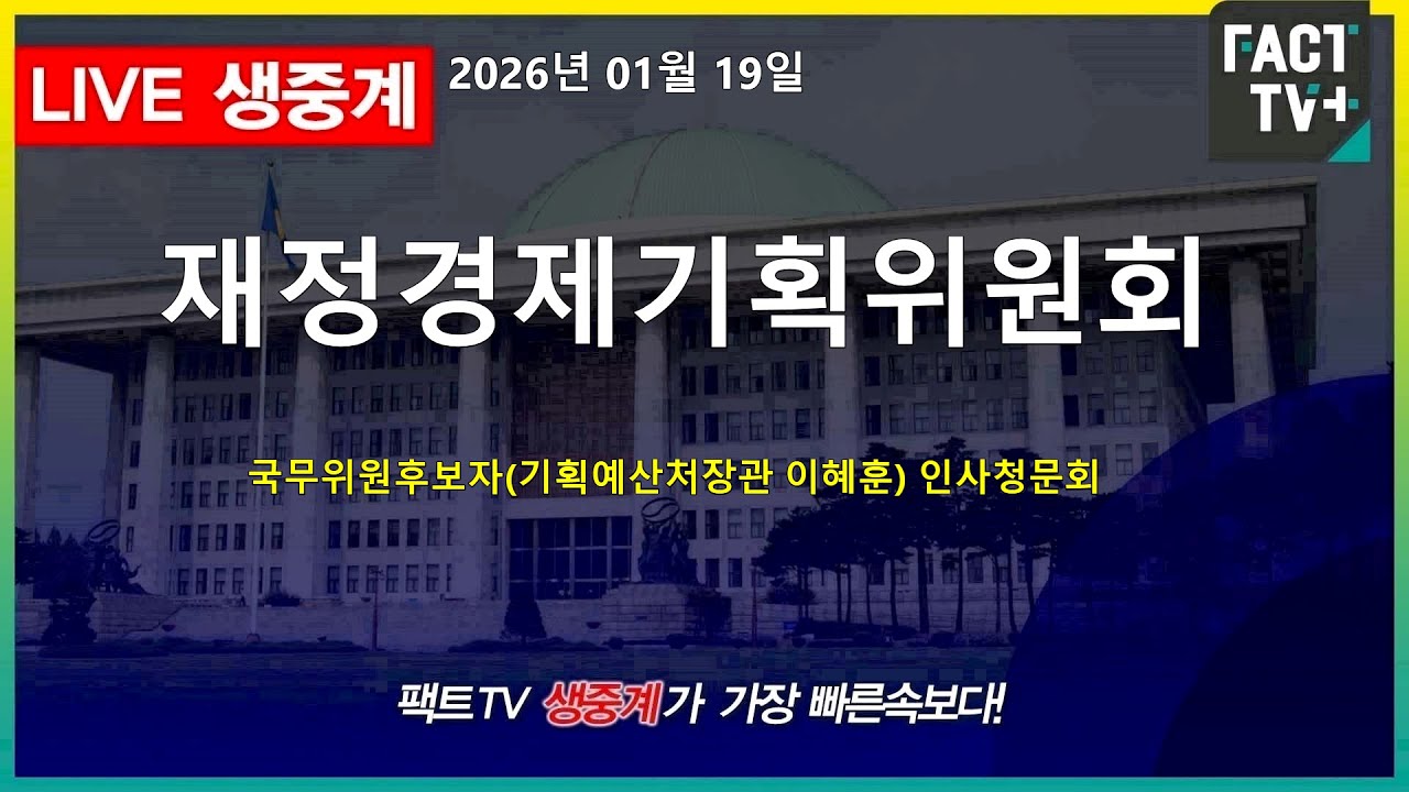2026 01 19 생중계   국회 재정경제기획위원회 - 국무위원후보자(기획예산처장관 이혜훈) 인사청문회