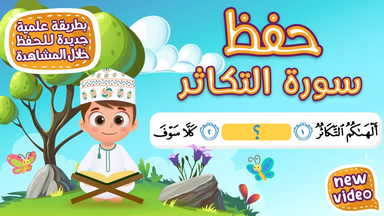 حفظ سورة التكاثر  بطريقة جديدة - أحلى طريقة لحفظ القرآن للأطفال Quran for Kids- Al Takathor Hifdh