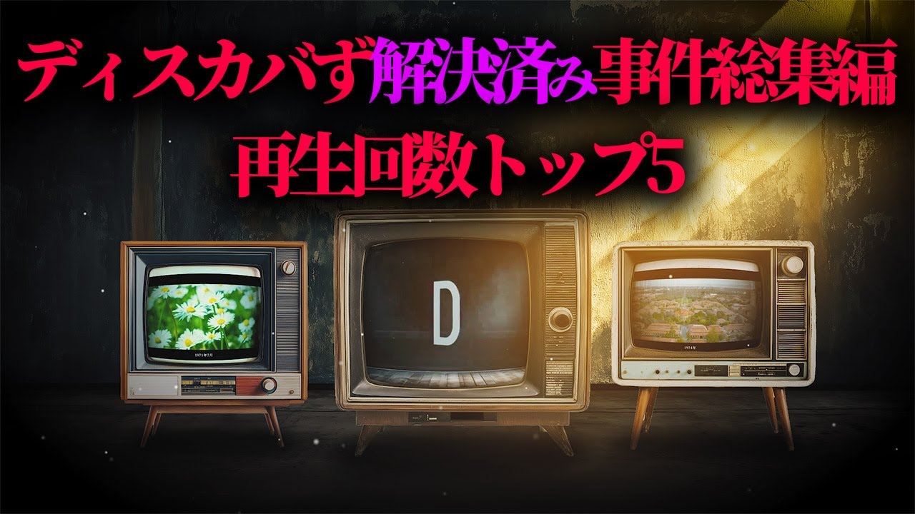 【解決した未解決事件総集編】2024年視聴回数が多かった動画【睡眠用ディスカバず】