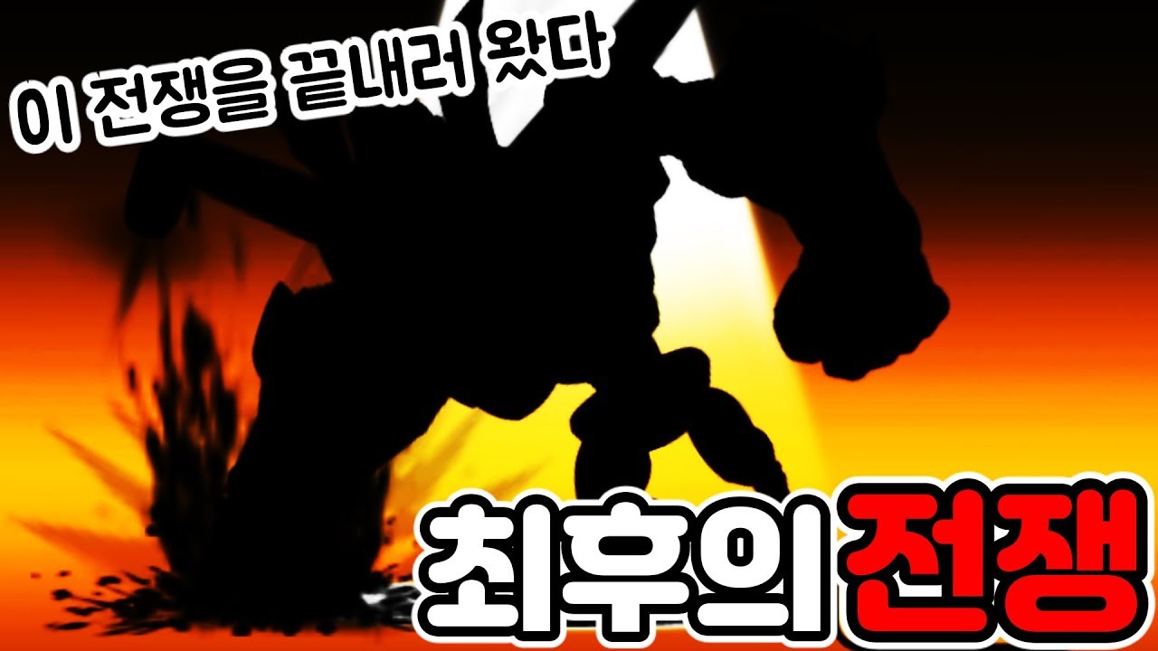 최종보스 맴매 선생님의 사이보그화?! 반전의 레전드 엔딩 ㄷㄷ [냥코대전쟁]