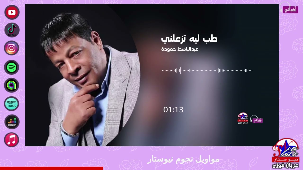 عبدالباسط حمودة - طب ليه تزعلني