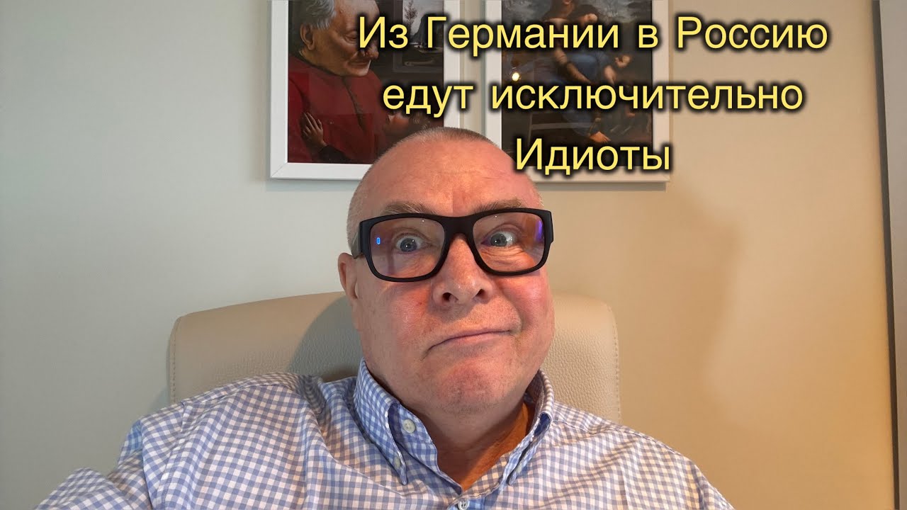 Из Германии в Россию едут только Идиоты!