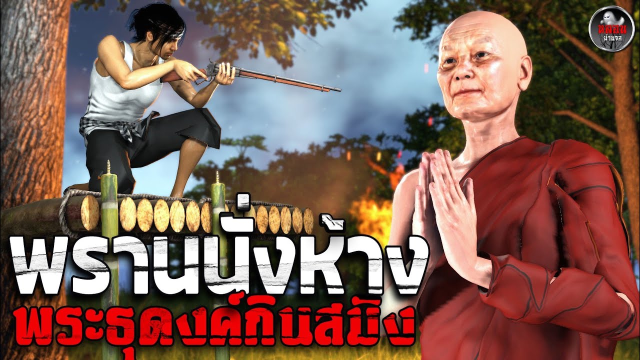 พรานป่านั่งห้าง...ปะทะ พระกินสมิง | เรื่องเล่าผี |  อนิเมชั่น 3D