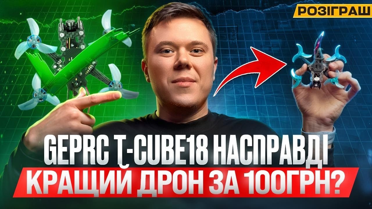 Огляд GepRC T Cube18 | Кращий маленький дрон? | Ремонт антени