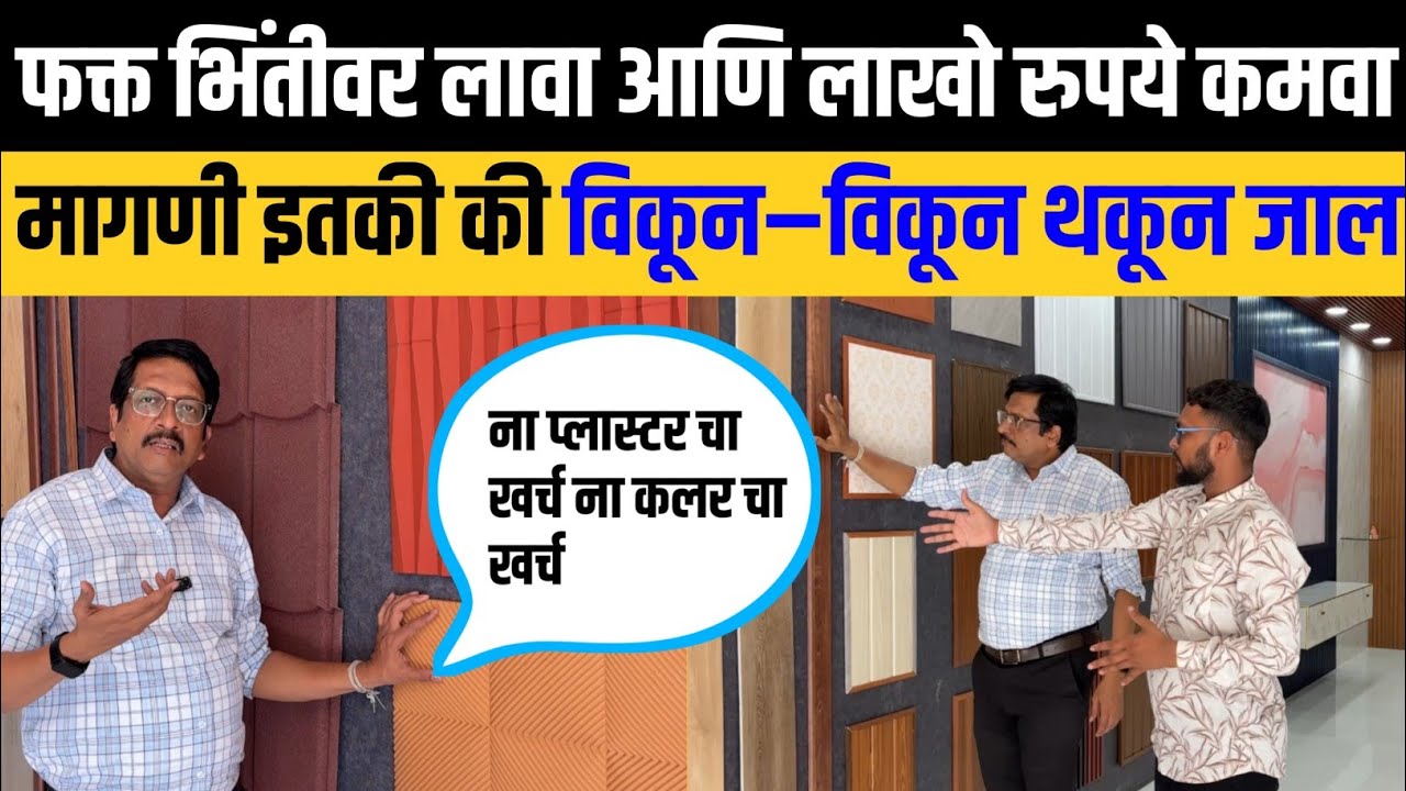 या व्यवसायातून कमवा महिना 2 लाख | सर्वात जास्त मागणी असणारा व्यवसाय | interior business |