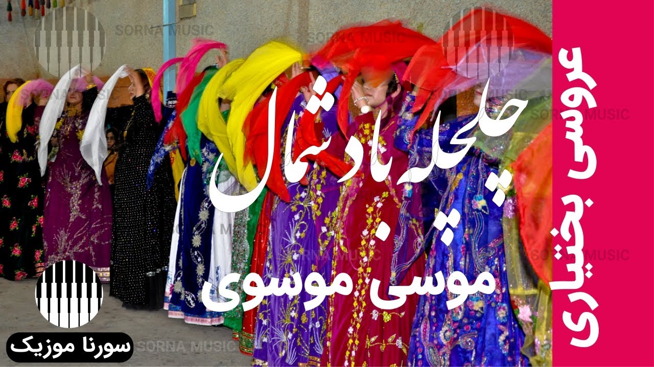 آهنگ بسیار زیبای لری بختیاری چلچله باد شمال با صدای موسی موسوی - عروسی بختیاری