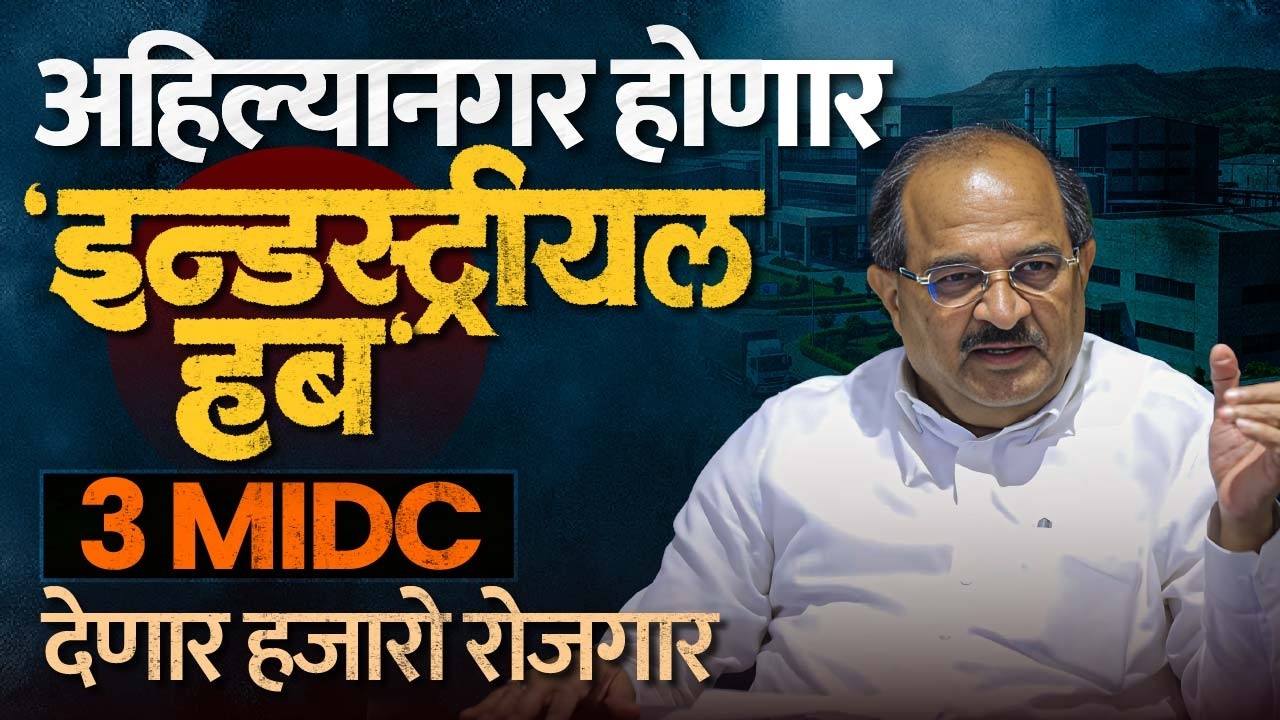 Radhakrushna Vikhe | 3 MIDC ठरणार गेमचेंजर; नगर पुण्या-मुंबईसारखं विकसीत होणार...